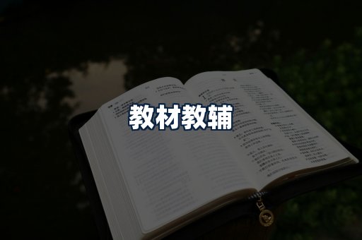 教材教辅